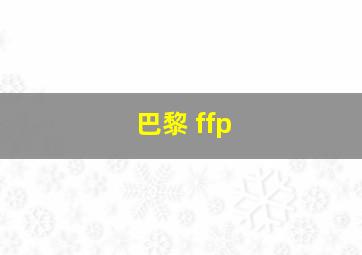 巴黎 ffp